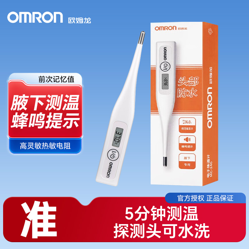 欧姆龙电子体温计腋下精准测温