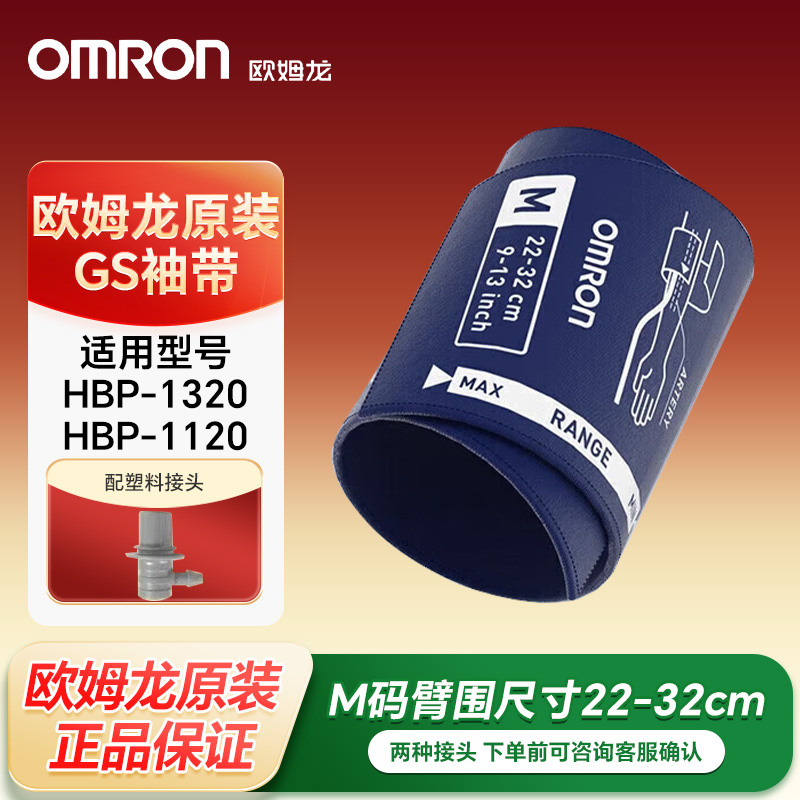 欧姆龙原装臂带HBP-1300/1320