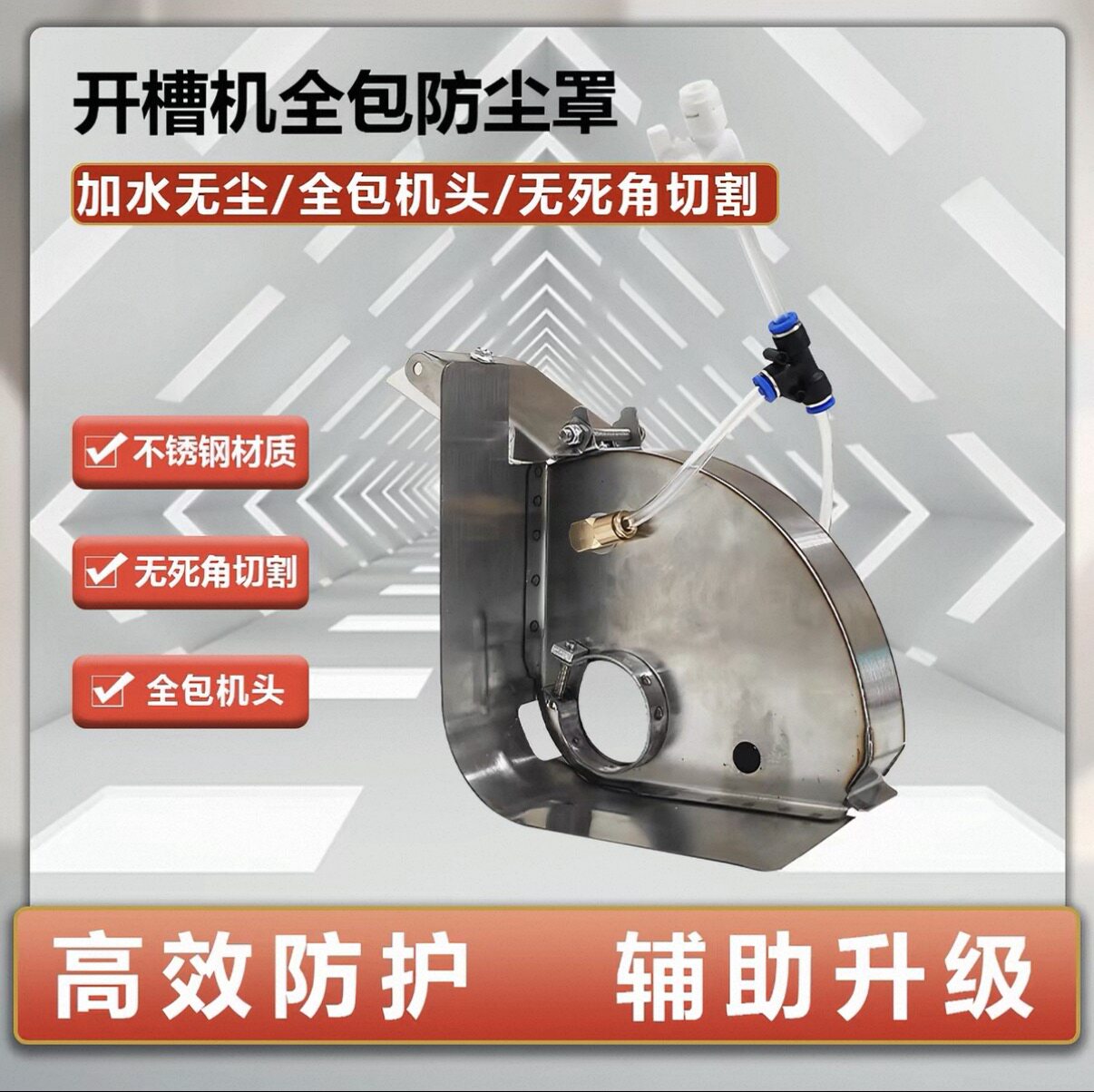 博大开槽机全包不锈钢防护罩单双片配件水管加水雾化喷头专用护罩