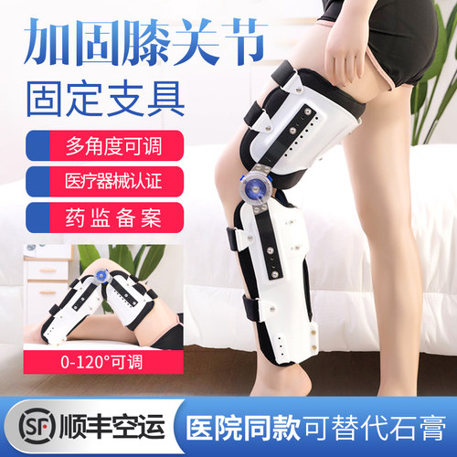加固可调膝关节固定支具替代石膏