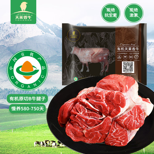 天莱香牛有机原切牛腱子生鲜儿童