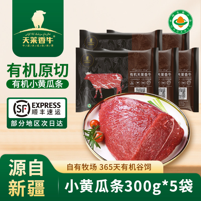 天莱香牛新疆有机牛肉儿童辅食小黄瓜条原切米龙牛里脊孕妇鲜食材