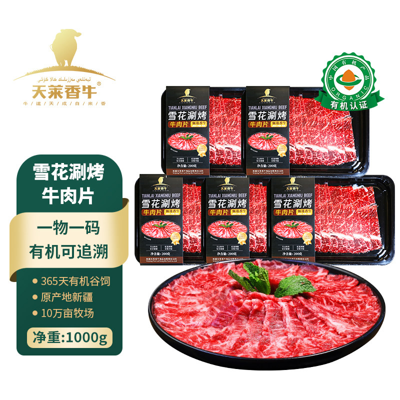 天莱香牛有机厚切雪花涮烤牛肉片生牛肉涮火锅烧烤食材新疆牛肉卷