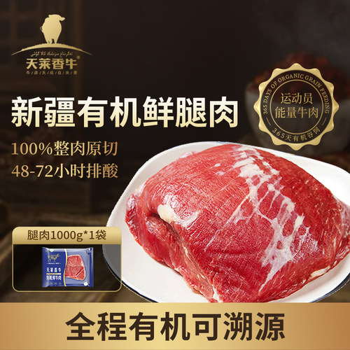 天莱香牛冰鲜有机牛腿新鲜无激素