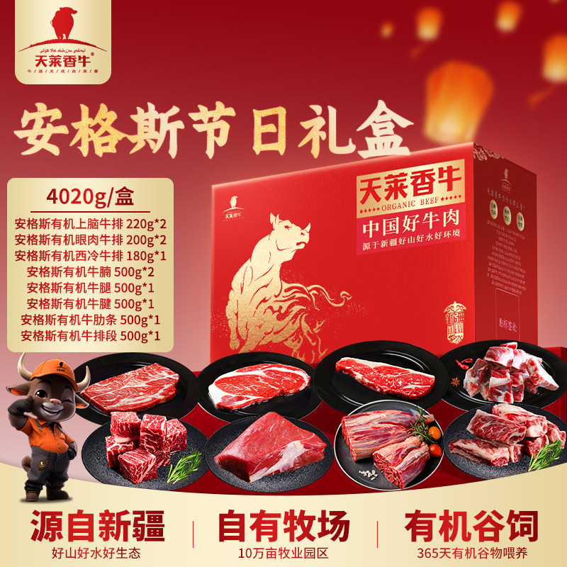 【可发黑卡】天莱香牛过节元旦送礼安格斯有机牛肉AA礼盒4.02kg