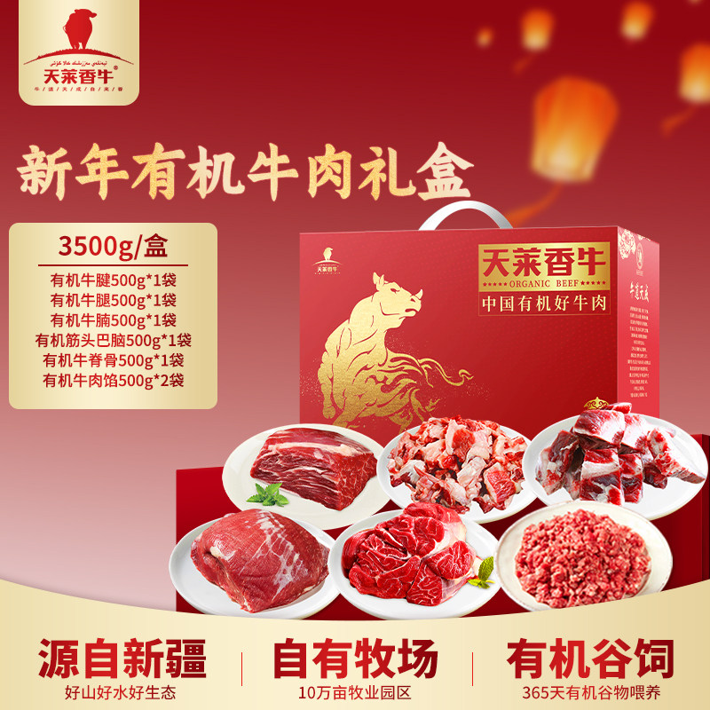 天莱香牛 新疆有机生鲜牛肉礼盒588型 3.5kg 年货礼盒大礼包