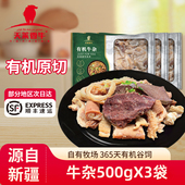 天莱香牛3斤新疆牛有机牛杂火锅食材牛肚牛肠牛筋肉500g 3袋牛肉