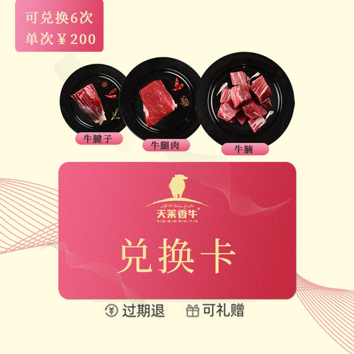 天莱香牛兑换卡 可兑换6次新疆有机精品牛肉3斤（有效期60天）