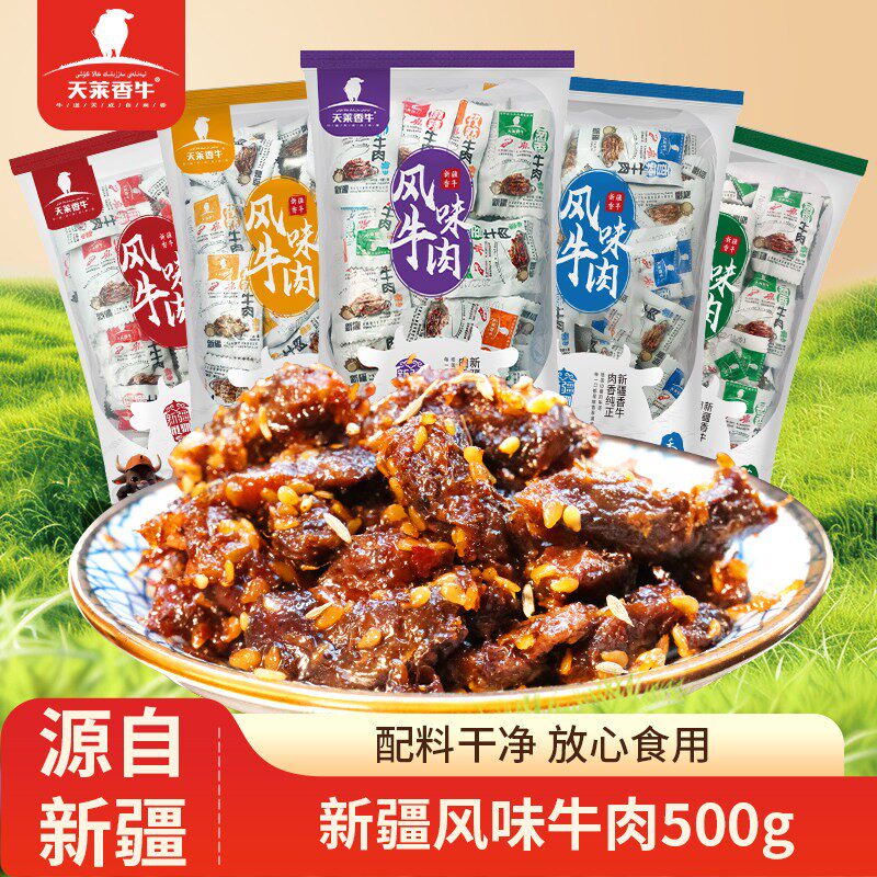 天莱香牛新疆风味麻辣牛肉干500g即食牛肉休闲零食小吃批发小包装