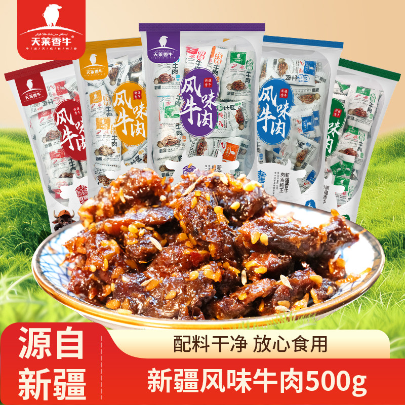 天莱香牛新疆风味牛肉干500g无防腐剂孩子学生办公室休闲零食熟食