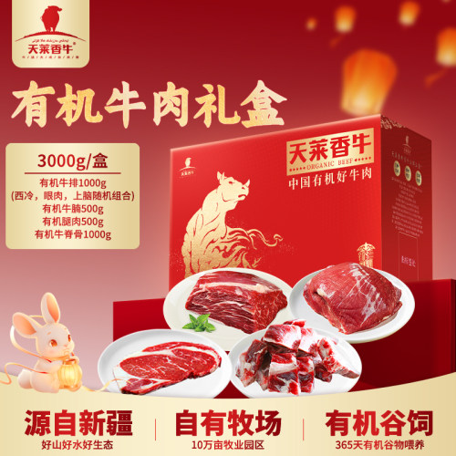 天莱香牛有机春节年货牛肉礼盒