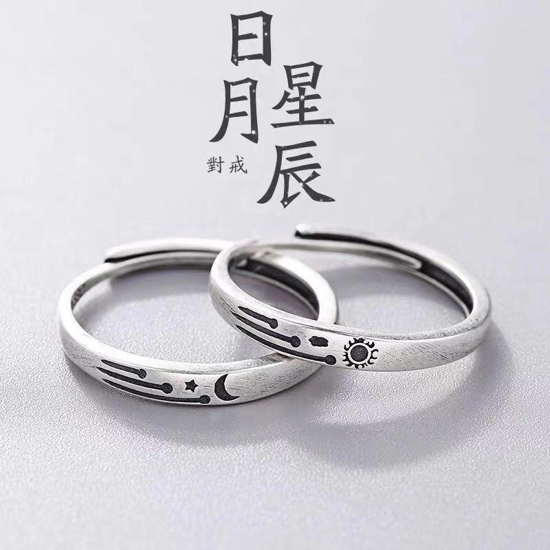 纯银复古日月星辰情侣戒指一对情人节礼物时尚太阳月亮开口对戒潮