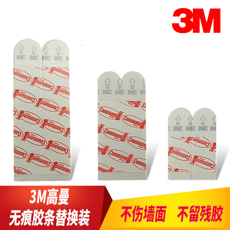 3M 高曼无痕挂钩魔力扣胶条 大中小号散装替换装无痕胶条不伤墙面高性价比高么？