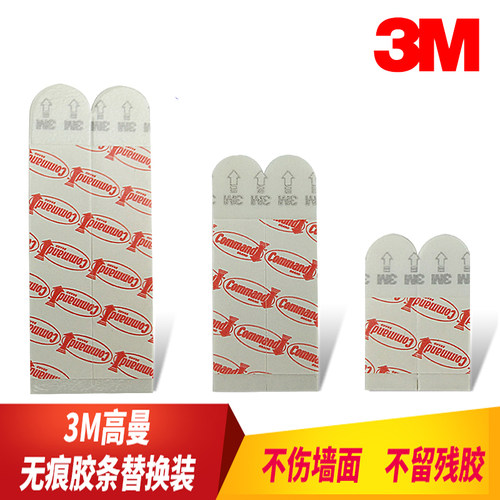 3M 高曼无痕挂钩魔力扣胶条 大中小号散装替换装无痕胶条不伤墙面