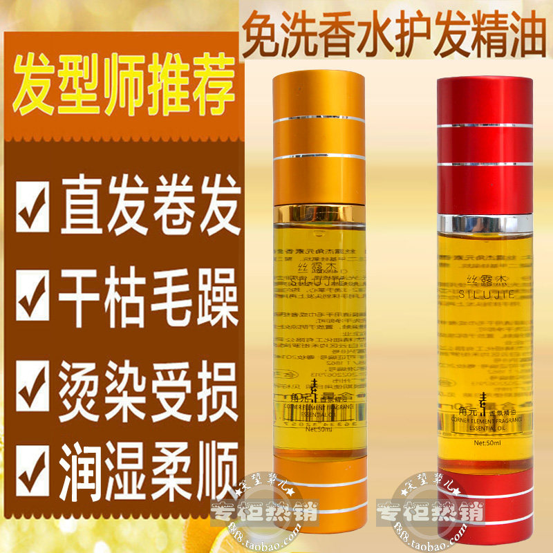丝露杰角元香氛精油魔力角元素直发卷发柔顺留香防毛躁干枯防静电,美发护发/假发,护发精油,淘宝优惠券,粉丝福利购,淘宝优惠卷