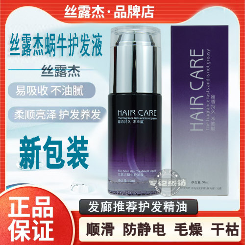 理发店推荐丝露杰护发精油