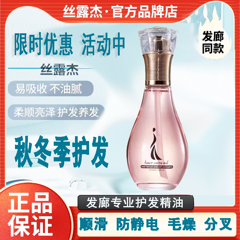 hair care ail 丝露杰伊莎贝尔香水护发精油防毛躁柔顺保湿发油