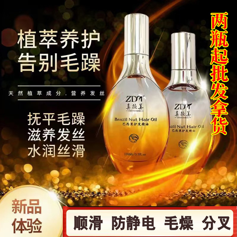 ZDM真德美巴西果护发精油头发补水改善卷发毛躁发油防毛躁柔顺