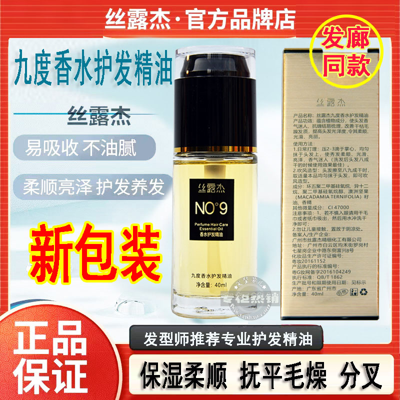 丝露杰香水护发精油N9度护理精华液头发免洗护发素防毛躁发油柔顺