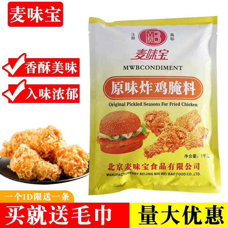 麦味宝原味炸鸡腌料1kg烤鸡翅粉鸡腿排烤肉家用腌制烧烤调料商用 粮油调味/速食/干货/烘焙 烧烤调料/腌料 原图主图