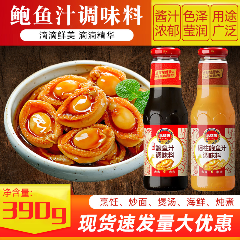 凤球唛瑶柱鲍鱼汁即食海参鲍汁拌饭拌面海鲜酱炒菜家用厨房调味料