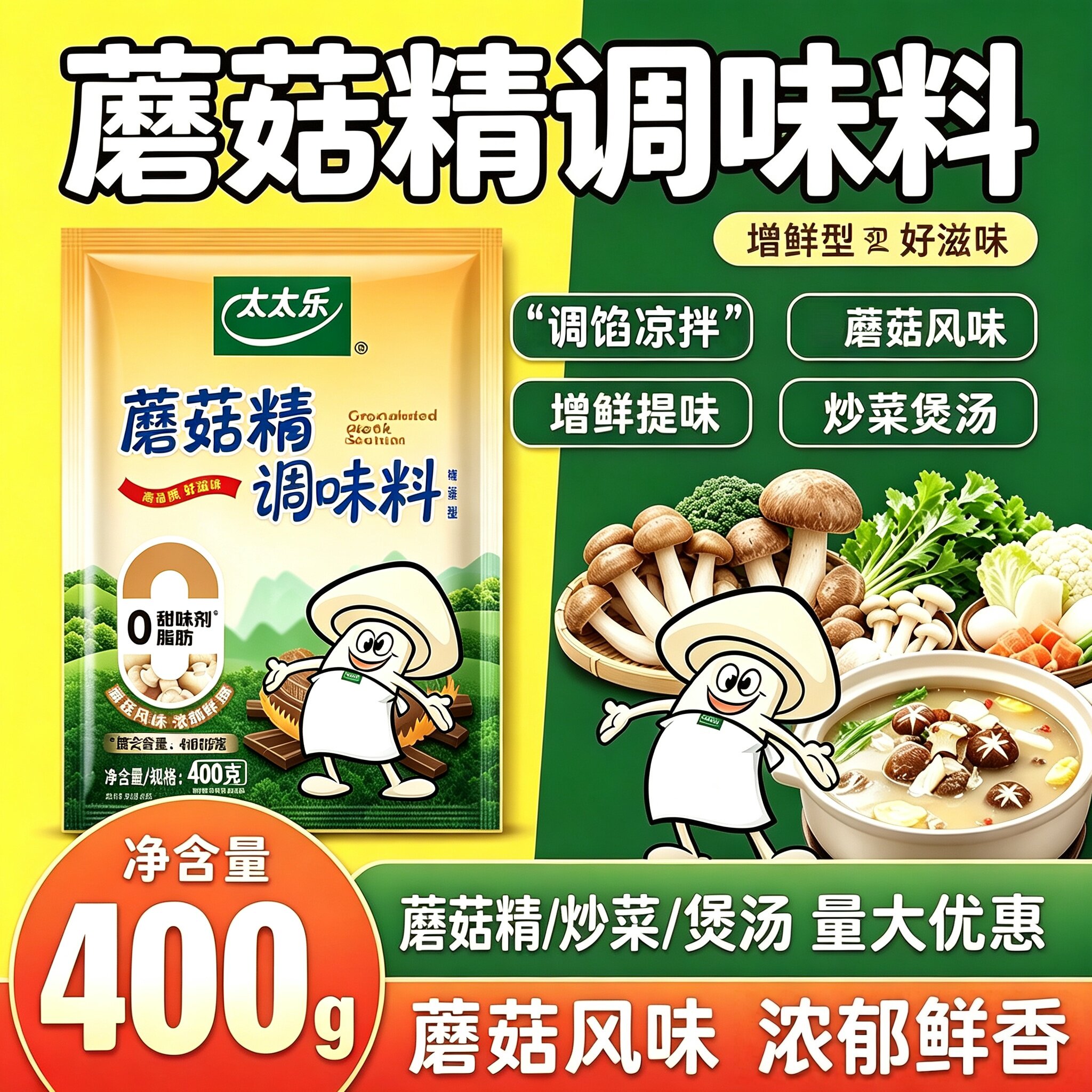 太太乐蘑菇精400g调味粉素食炒菌菇鲜蔬菜提鲜增香替鸡精调料家用