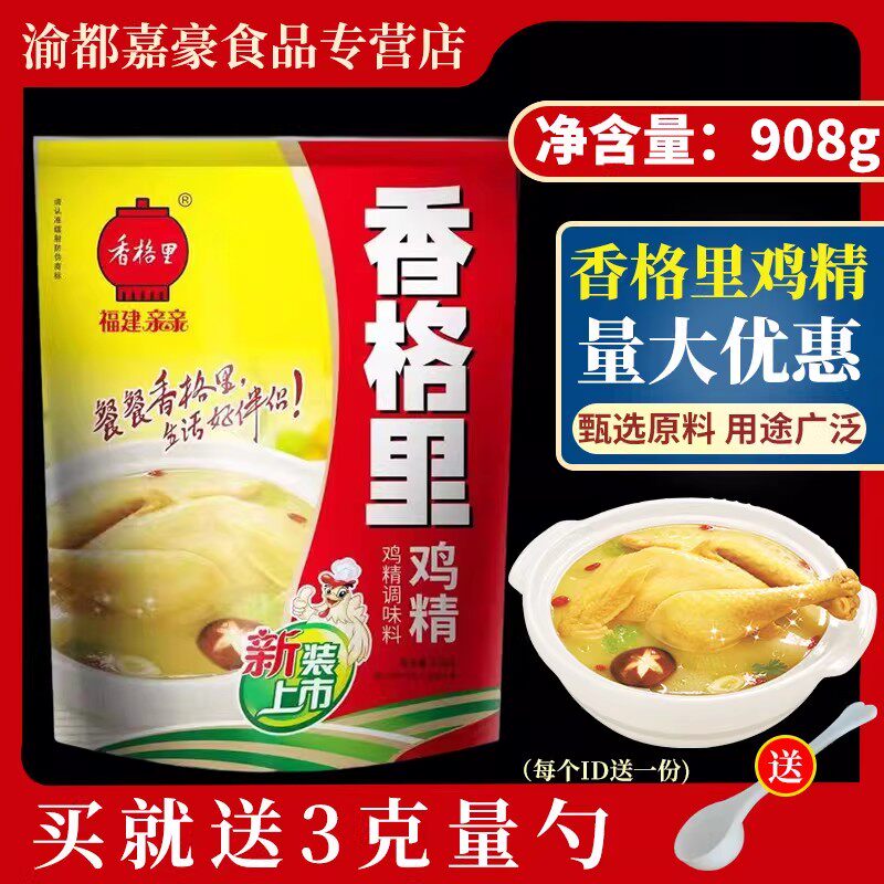 香格里鸡精调味料908g鲜味王商用增香提鲜粉家用味精沙县小吃调料