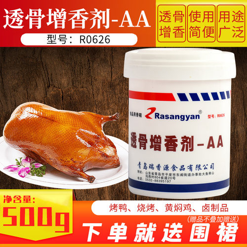 瑞香源透骨增香剂AA增香回味去腥