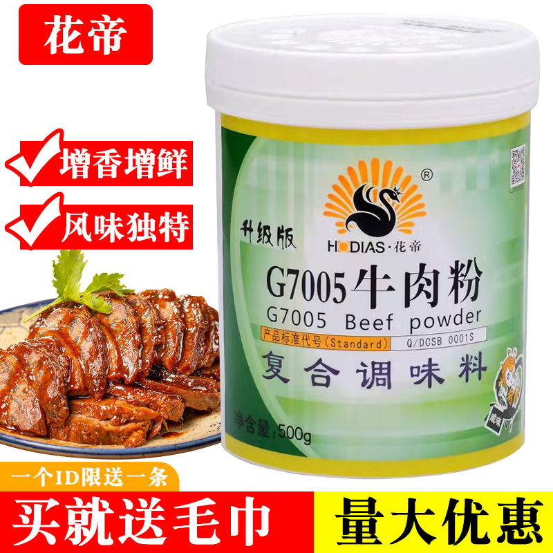 花帝大厨四宝G7005牛肉粉500g复合调味料粉末食用香精增香剂商用