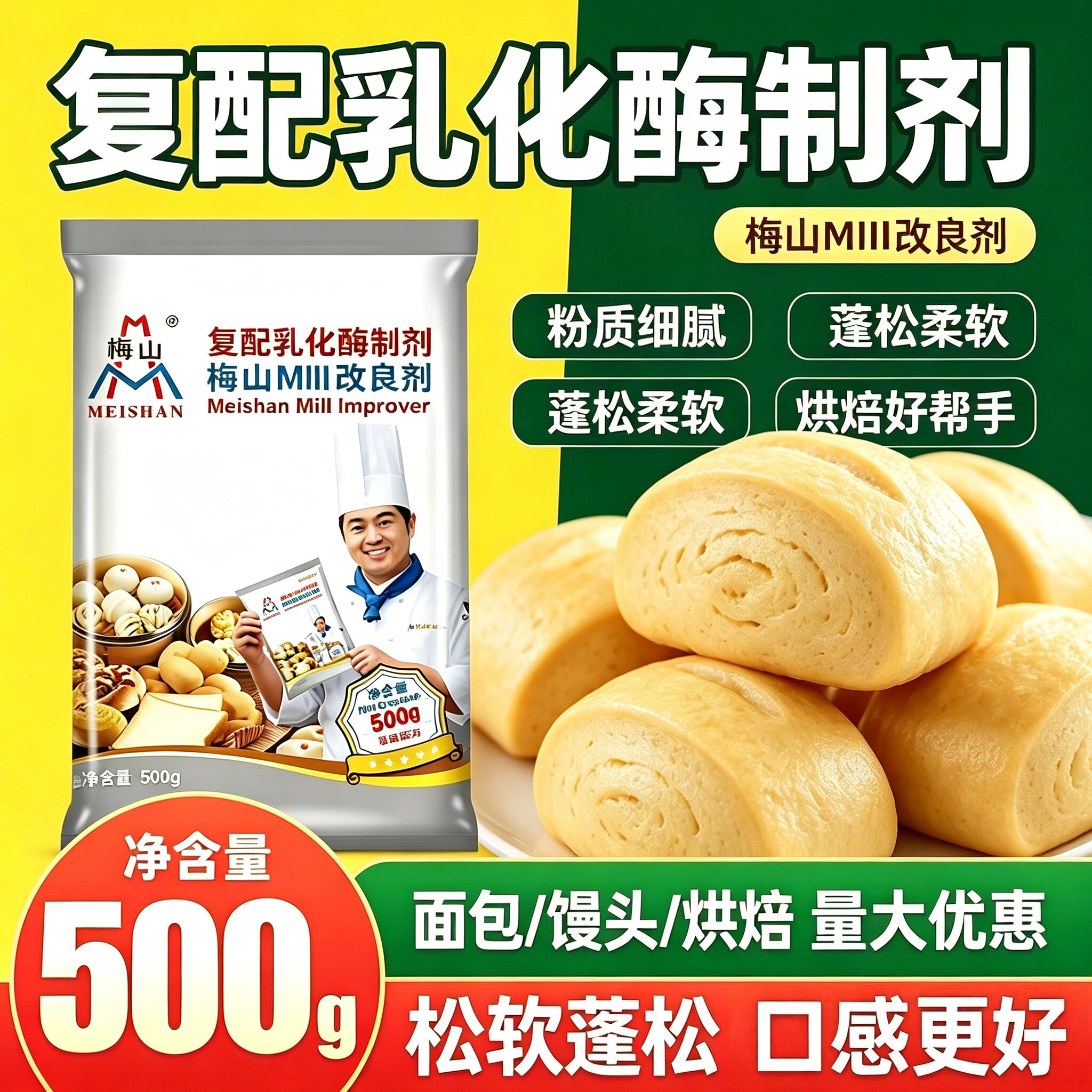 梅山改良剂复配乳化酶制剂面包馒头包子改良剂500g烘焙原料膨松剂