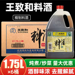 王致和精制料酒1.75L*6桶家用商用桶装去腥烧鱼火锅炖肉调味料