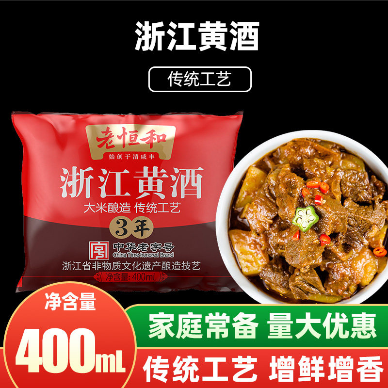老恒和浙江黄酒三年袋装400ml大米酿造厨用烧菜祛腥料酒烹饪炒菜