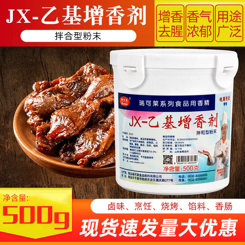 瑞可莱乙基增香剂焦香JX8000乙基麦芽酚粉提鲜去腥烤鸭卤菜商用料