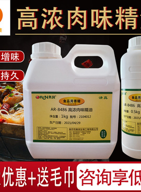 奥润AR-8486高浓肉味精油爆烤鸭货食用香精增香提鲜清真商用调料