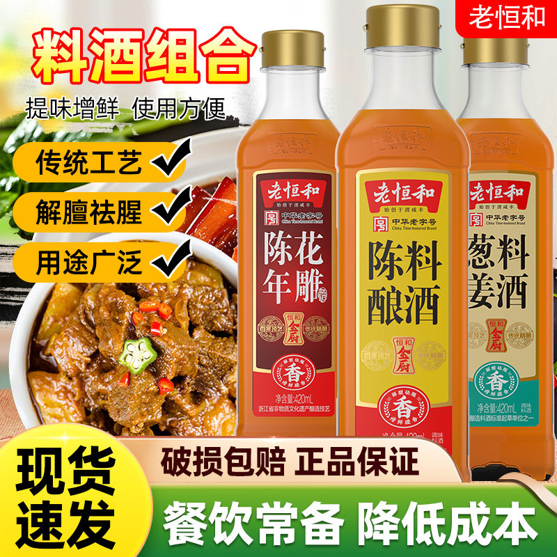 老恒和陈年花雕葱姜陈酿料酒图片