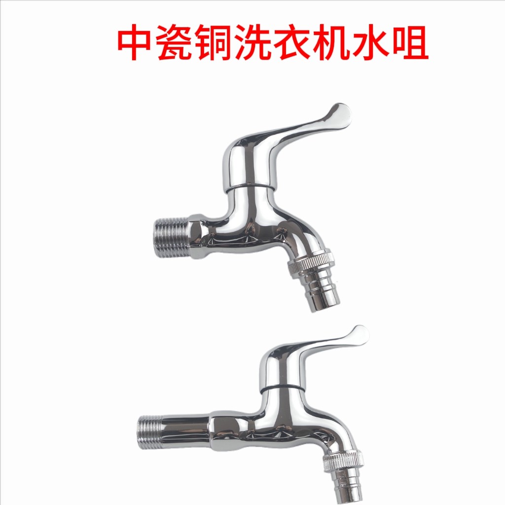 中瓷单冷洗衣机拖把水龙头快开水洗衣机龙头