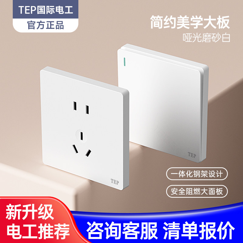 tep国际电工白色大板开关插座家用五孔面板全屋套装一开双控空调