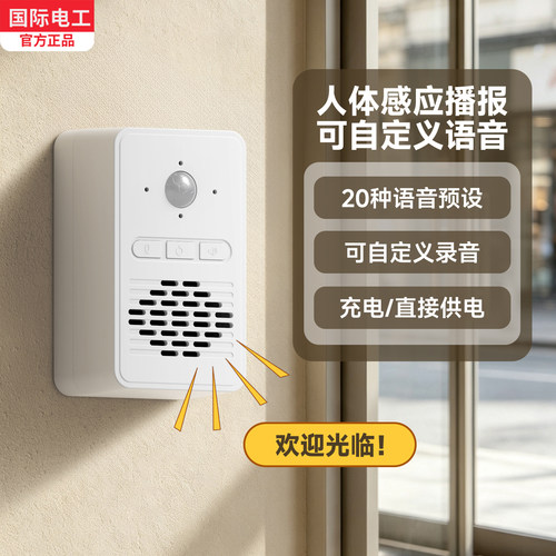 门铃感应器进门语音提示播报器