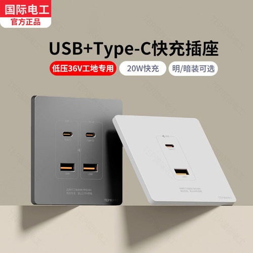 86型明装USB/Type-C插座36V