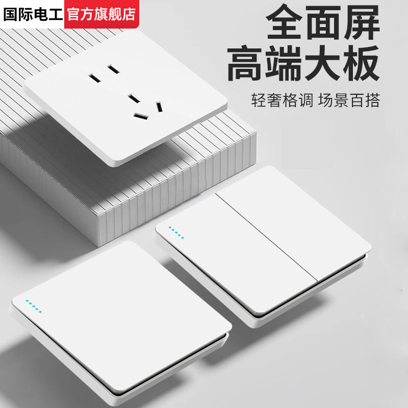 国际电工86型墙壁家用开关面板16A三孔电源暗装插座一开双控五5孔
