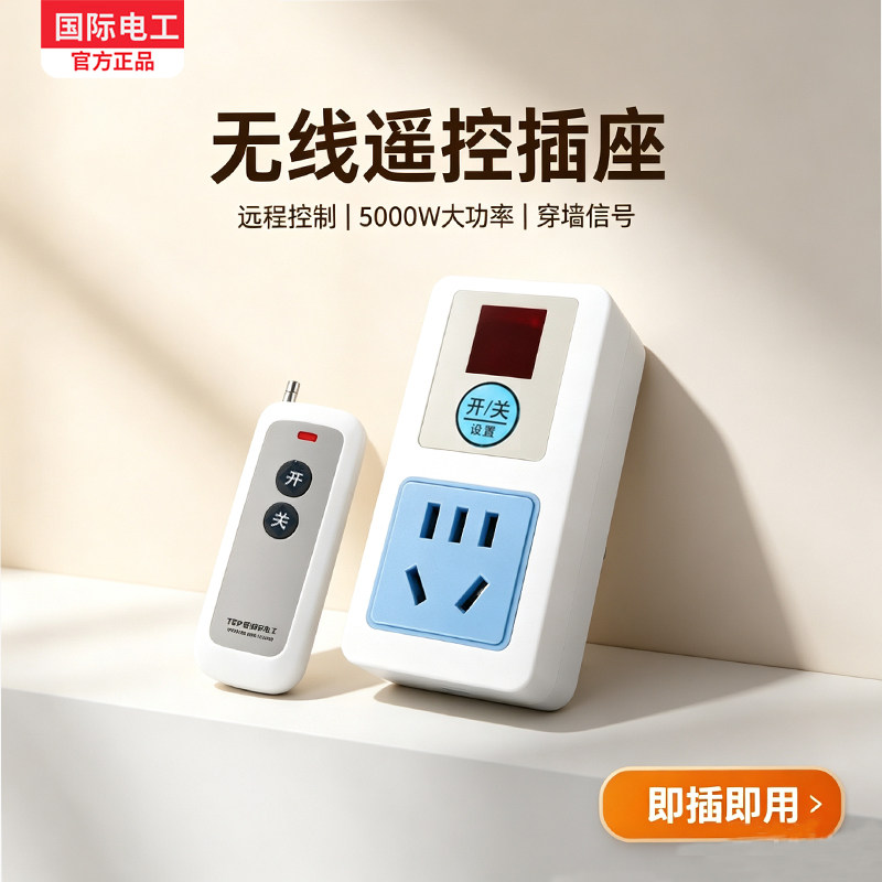 国际电工远程无线遥控智能插排免布线家用台灯风扇控制插座转换器