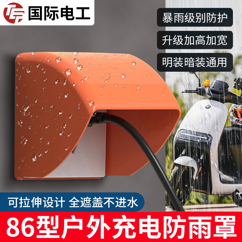 充电桩防雨罩电动车室外户外充电防水盒电瓶车充电盒插座盒防水罩