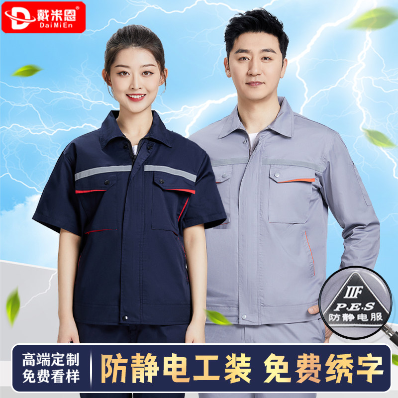夏季防静电长短袖工作服套装男装薄电力燃气爆破员加油站劳保定制