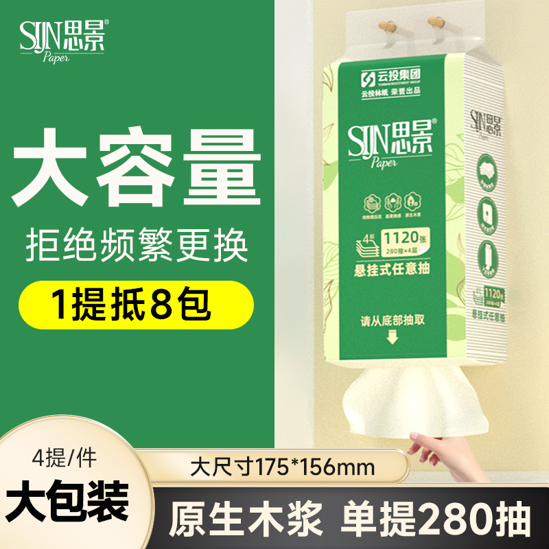 思景悬挂式抽纸大容量280抽8提装