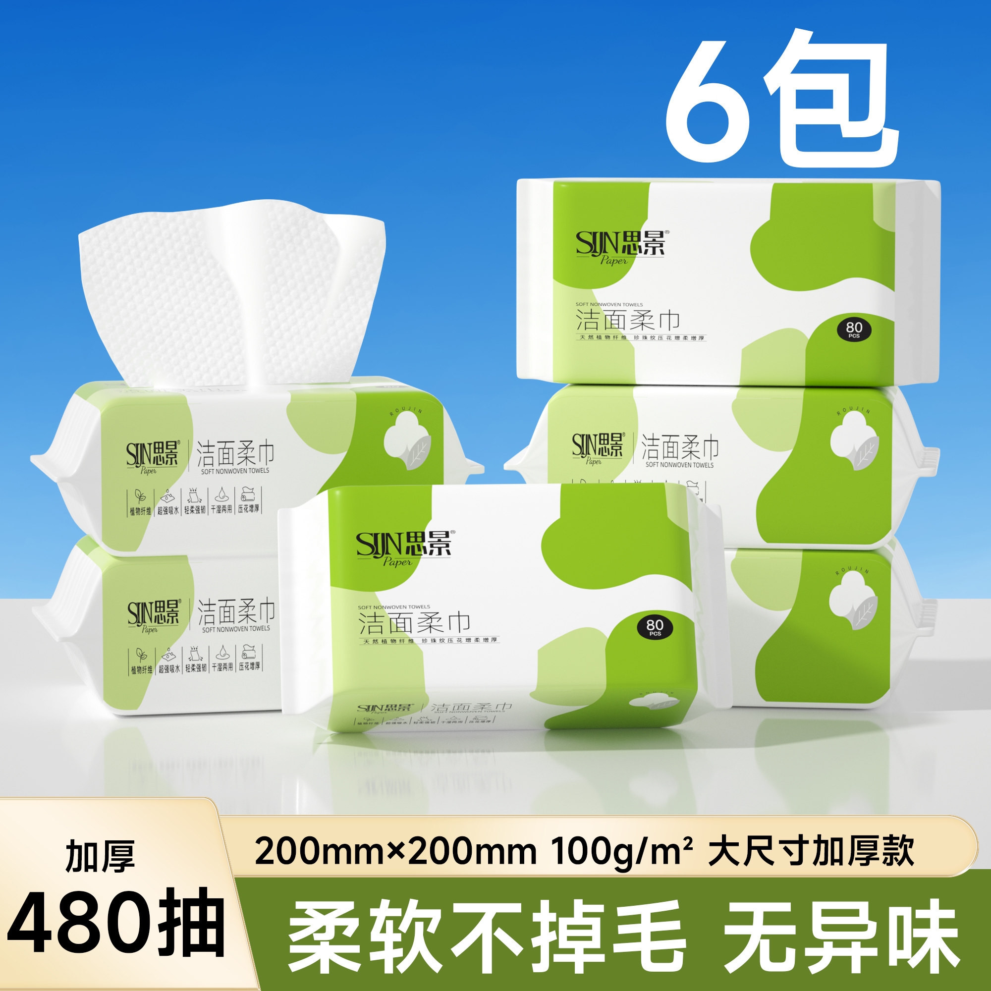 思景6包装洗脸巾一次性洁面巾抽取式加大加厚擦脸巾80抽干湿两用,洗护清洁剂/卫生巾/纸/香薰,棉柔巾/洗脸巾,淘宝优惠券,粉丝福利购,淘宝优惠卷