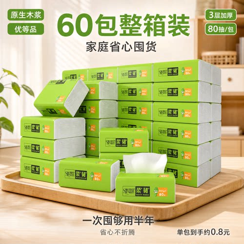 思景纸巾家用抽纸80抽60包囤货装