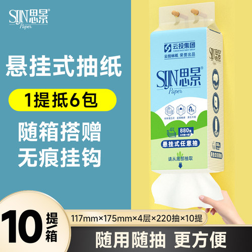 思景悬挂式220抽抽纸10提送挂钩