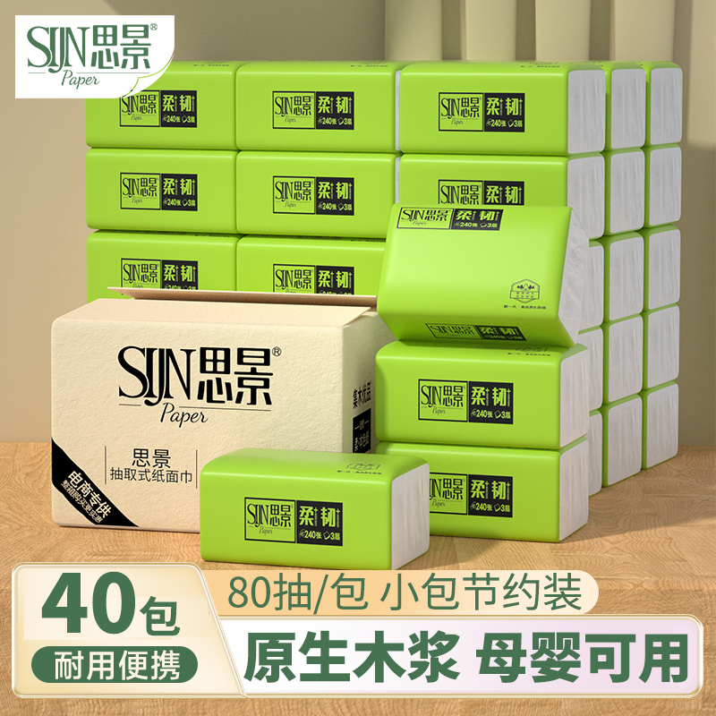 思景40包食品级原生抽纸整箱纸巾