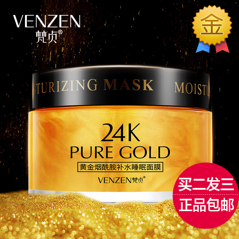 梵贞24k黄金烟酰胺补水睡眠面膜