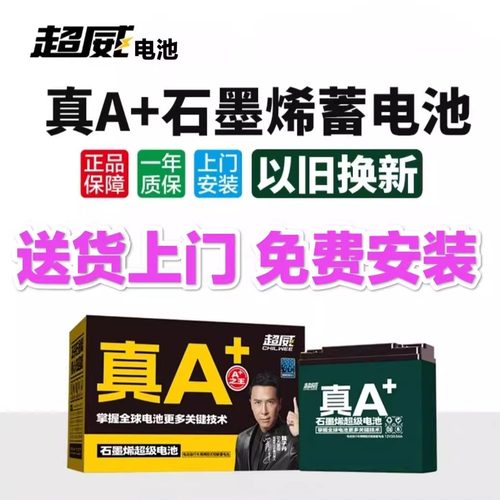 超威电池黑金石墨烯铅酸以旧换新